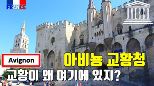 아비뇽 교황청 (아비뇽 유수)
