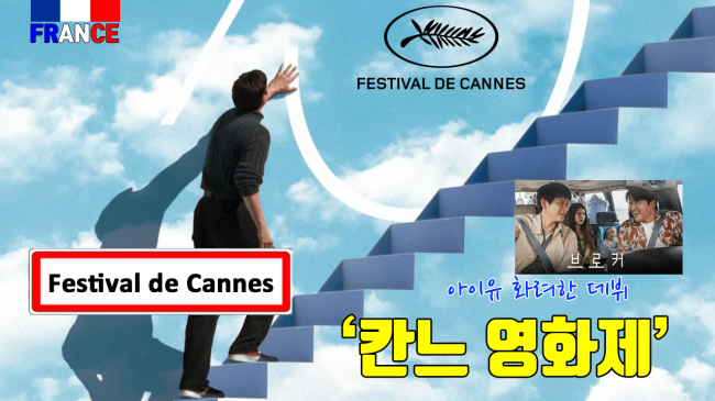 칸느 (봉준호 감독 황금종려상)