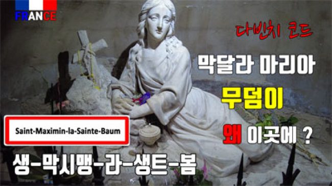 생-막시맹-라-생트-봄므 (막달라 마리아)