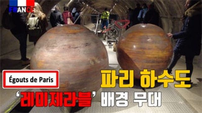 하수도 박물관 (레 미제라블)