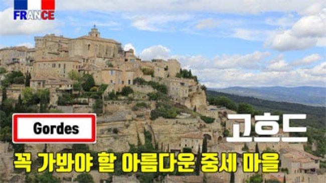 고르드 (프로방스 아름다운 고흐드)