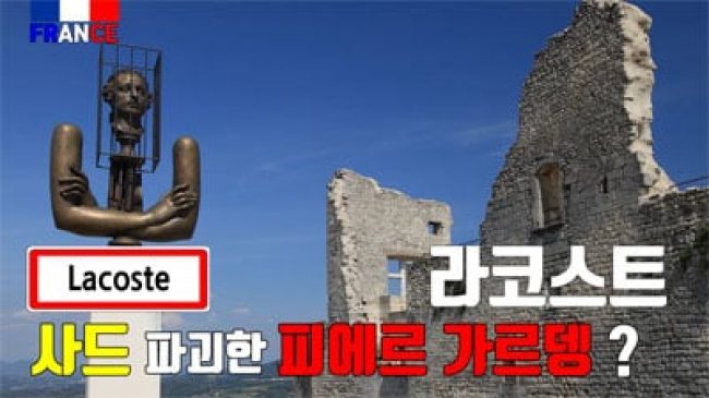 라코스트 (사디즘 원조 ‘사드 후작’ 성)