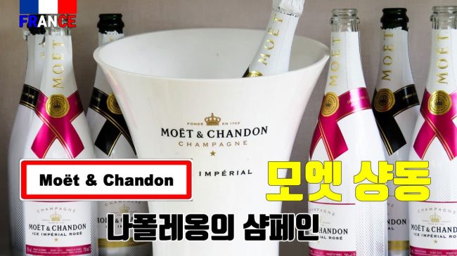 모엣 & 샹동 (샴페인)