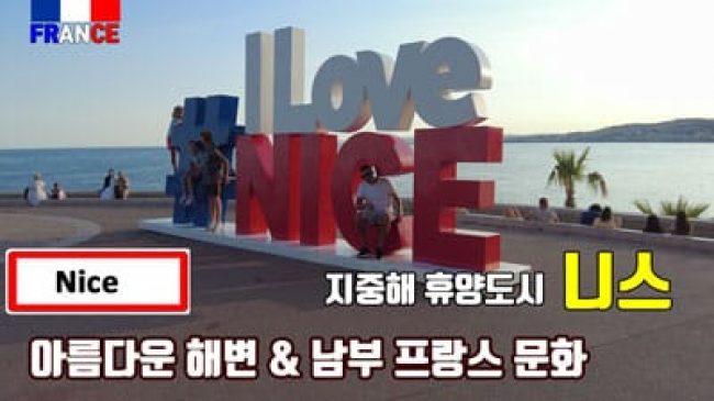 니스 (미인과 해변)