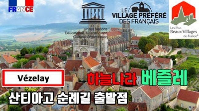 베즐레 (성지순례의 시작)