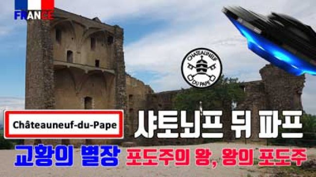 샤토뇌프 뒤 파프 (교황의 별장)