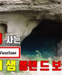 신비의 샘, 퐁텐 드 보클뤼즈