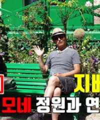 지베르니 (클로드 모네 정원)
