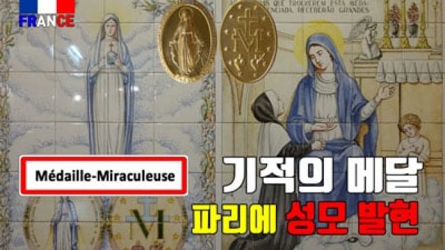 기적의 메달 (성모 발현지)