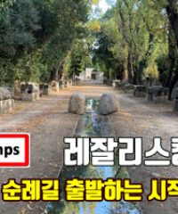 레잘리스캉 (산티아고 순례길 출발점)