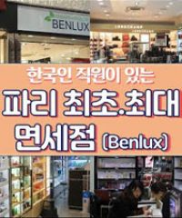 벤룩스 면세점