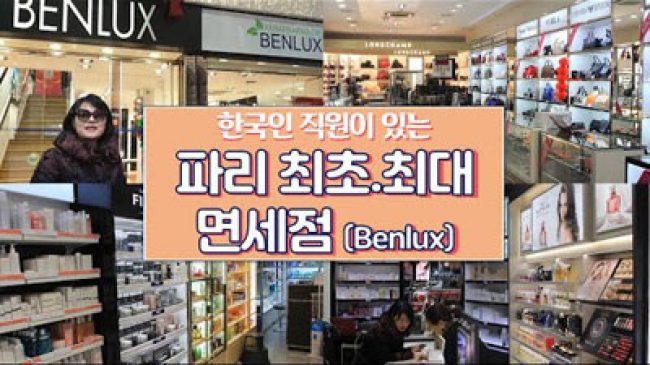벤룩스 면세점