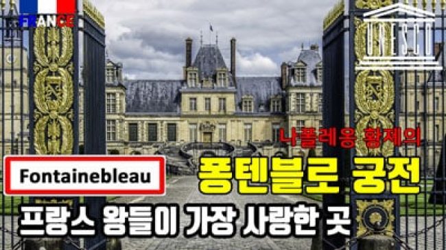 퐁텐블로 궁전 (나폴레옹 1세)