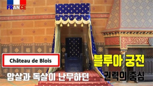 블루아 성 (왕과 왕비의 궁전)