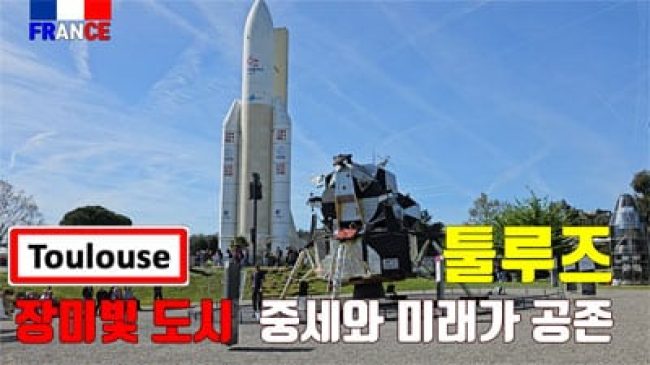 툴루즈 (항공 산업의 메카)